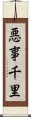 悪事千里 Scroll