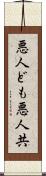 悪人ども Scroll
