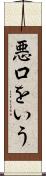 悪口をいう Scroll