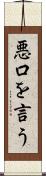 悪口を言う Scroll