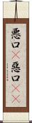 悪口(P);惡口(oK) Scroll