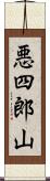 悪四郎山 Scroll