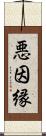 悪因縁 Scroll