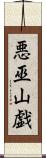 悪巫山戯 Scroll