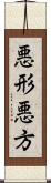 悪形;悪方 Scroll