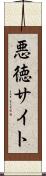 悪徳サイト Scroll
