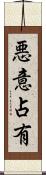 悪意占有 Scroll