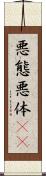 悪態 Scroll