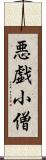 悪戯小僧 Scroll