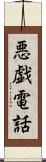 悪戯電話 Scroll