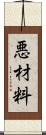 悪材料 Scroll