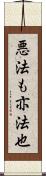 悪法も亦法也 Scroll