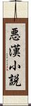 悪漢小説 Scroll