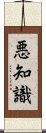 悪知識 Scroll