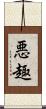 悪趣 Scroll
