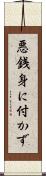 悪銭身に付かず Scroll