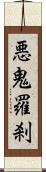 悪鬼羅刹 Scroll