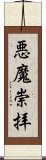 悪魔崇拝 Scroll