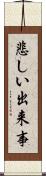 悲しい出来事 Scroll