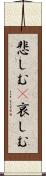悲しむ(P) Scroll
