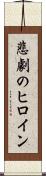 悲劇のヒロイン Scroll