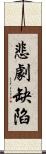 悲劇缺陷 Scroll