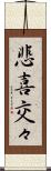 悲喜交々 Scroll