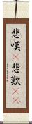 悲嘆(P) Scroll