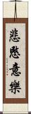 悲愍意樂 Scroll