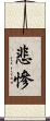 悲慘 Scroll