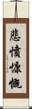 悲憤慷慨 Scroll