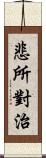 悲所對治 Scroll