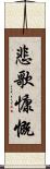 悲歌慷慨 Scroll