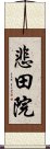 悲田院 Scroll