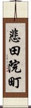 悲田院町 Scroll