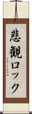 悲観ロック Scroll