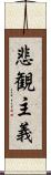 悲観主義 Scroll