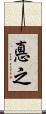 悳之 Scroll