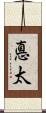 悳太 Scroll