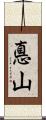 悳山 Scroll