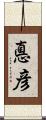 悳彦 Scroll