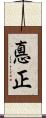悳正 Scroll