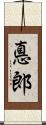 悳郎 Scroll