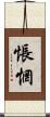 悵惘 Scroll