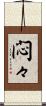悶々 Scroll