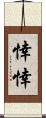 悻悻 Scroll