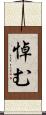 悼む Scroll