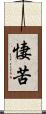 悽苦 Scroll