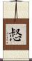 惄 Scroll