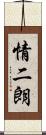 情二朗 Scroll